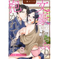 文豪に取材でたっぷり抱かれています〜古民家、ふたりぐらし(3)