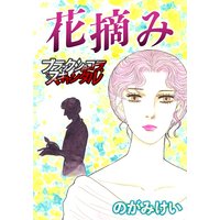 花摘み