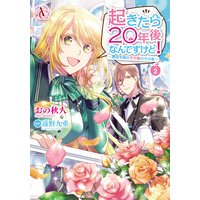 起きたら20年後なんですけど! 〜悪役令嬢のその後のその後〜 2