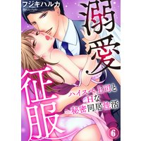 溺愛征服 ハイスぺ上司とHな秘密同居性活(6)