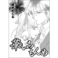 華いちもんめ(単話版)