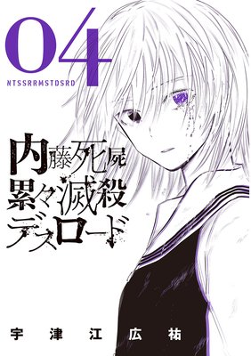 内藤死屍累々滅殺デスロード 4
