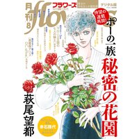 月刊flowers 2020年8月号（2020年6月27日発売）