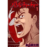 バトル・ティーチャー