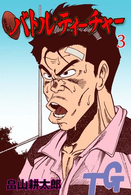 �Хȥ롦�ƥ������㡼 3