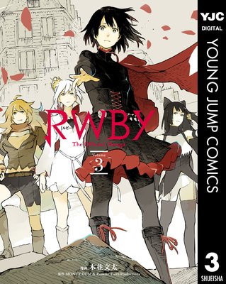 RWBY THE OFFICIAL MANGA��ɽ��