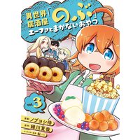 異世界居酒屋「のぶ」 エーファとまかないおやつ 3巻