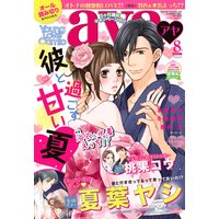 【再編集版】Young Love Comic aya 2017年8月号