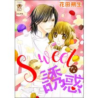 Sweetな誘惑