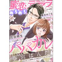 蜜恋ティアラめろめろ Vol.15 パパカレ