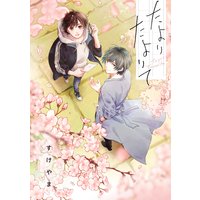 たよりたよりて【特典ペーパー/電子限定描き下ろし漫画4P付き】