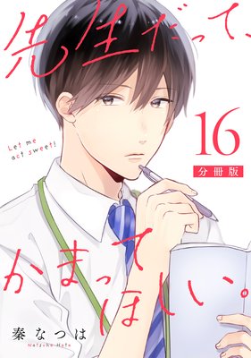 先生だって、かまってほしい。【分冊版】16