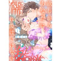 欲しがるあなたに、濡れてはいけない〜さよなら人魚姫【電子特装版】