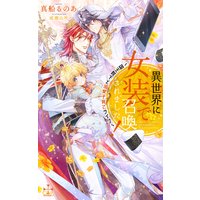 異世界に女装で召喚されました!〜国王陛下と溺愛子育てライフ〜【パピレス限定特別版】(イラスト付き)