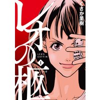 レオの柩