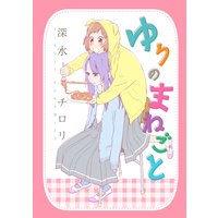 ゆりのまねごと
