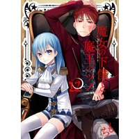 魔女の下僕と魔王のツノ 12巻