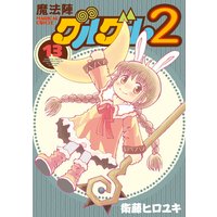 魔法陣グルグル２ 6 衛藤ヒロユキ 電子コミックをお得にレンタル Renta