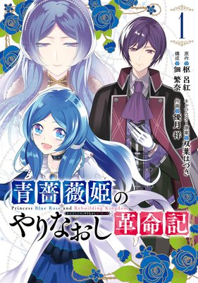 青薔薇姫のやりなおし革命記 デジタル版限定特典付き 枢呂紅 他 電子コミックをお得にレンタル Renta