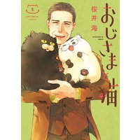 おじさまと猫 5巻【デジタル版限定特典付き】