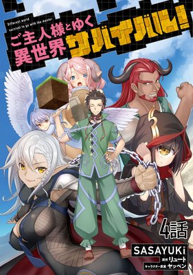 ご主人様とゆく異世界サバイバル！【単話版】 |SASAYUKi...他 | まずは無料試し読み！Renta!(レンタ)