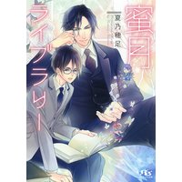 【電子限定おまけ付き】 蜜月ライブラリー 【イラスト付き】