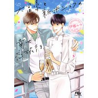 【電子限定おまけ付き】 大富豪と新米シェフの幸せ恋旅行 【イラスト付き】