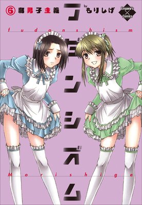 フダンシズム 腐男子主義 6