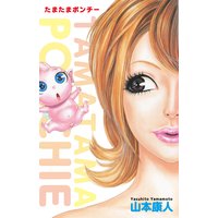 たまたまポンチー