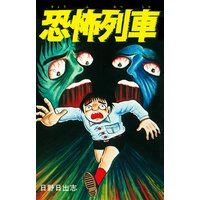 北北西に曇と往け 入江亜季 電子コミックをお得にレンタル Renta