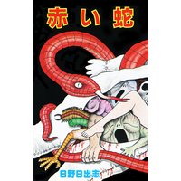 赤い蛇(オリジナルカバー版)