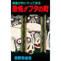 悪魔が町にやって来る 恐怖!!ブタの町(オリジナルカバー版)