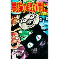 黒猫の眼が闇に(オリジナルカバー版)