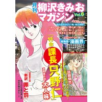 月刊 柳沢きみおマガジン Vol.6