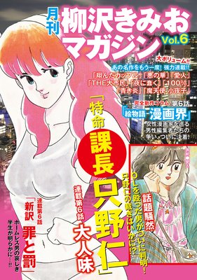 お得な100円レンタル 月刊 柳沢きみおマガジン Vol 6 柳沢きみお 電子コミックをお得にレンタル Renta