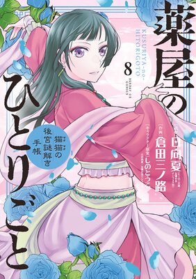 薬屋のひとりごと～猫猫の後宮謎解き手帳～ 8 |日向夏...他 | まずは