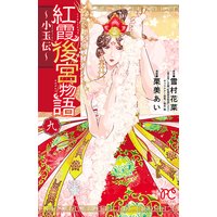 お得な300円レンタル 紅霞後宮物語 小玉伝 9 栗美あい 他 電子コミックをお得にレンタル Renta