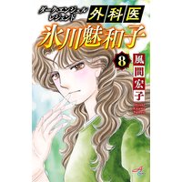 ダーク・エンジェル レジェンド 外科医 氷川魅和子 8