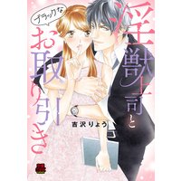 淫獣上司とブラックなお取り引き