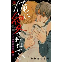 俺に愛されなさい〜ご主人様の溺愛性活〜