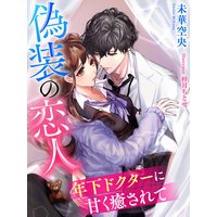 偽装の恋人〜年下ドクターに甘く癒されて〜