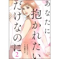 あなたに抱かれたいだけなのに(分冊版) 【第2話】