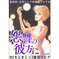 霊能師・音羽マリアの浄霊ファイル (6) 怨讐の彼方に