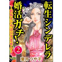 転生シンデレラ婚活ガチ! ─群馬オンナは泣きません─ (2)