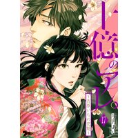 十億のアレ。〜吉原いちの花魁〜 17