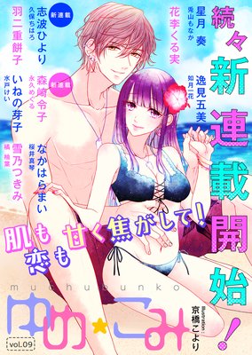 夢中文庫ゆめ☆こみvol.9