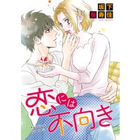 恋には不向き