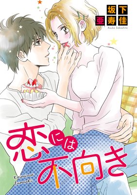 恋には不向き