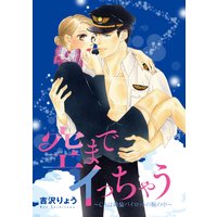 空までイっちゃう〜CAは絶倫パイロットの腕の中〜