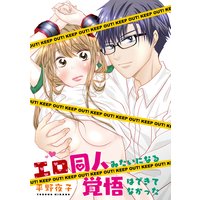 エロ同人みたいになる覚悟はできてなかった